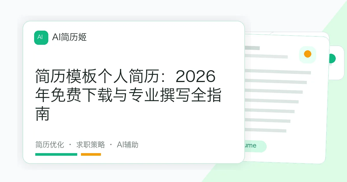 简历模板个人简历：2026年免费下载与专业撰写全指南