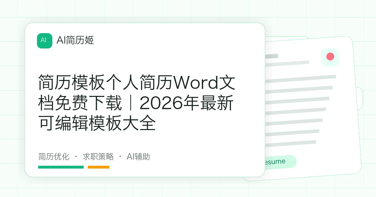 简历模板个人简历Word文档免费下载｜2026年最新可编辑模板大全