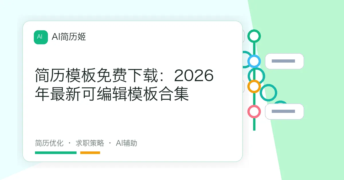 简历模板免费下载：2026年最新可编辑模板合集