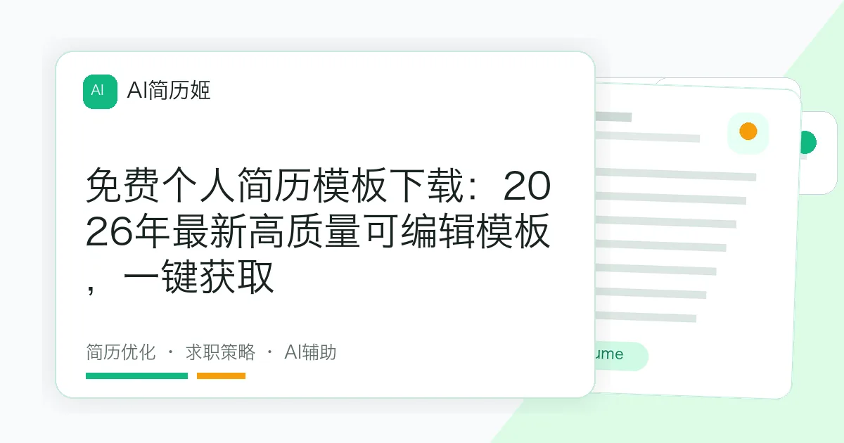 免费个人简历模板下载：2026年最新高质量可编辑模板，一键获取