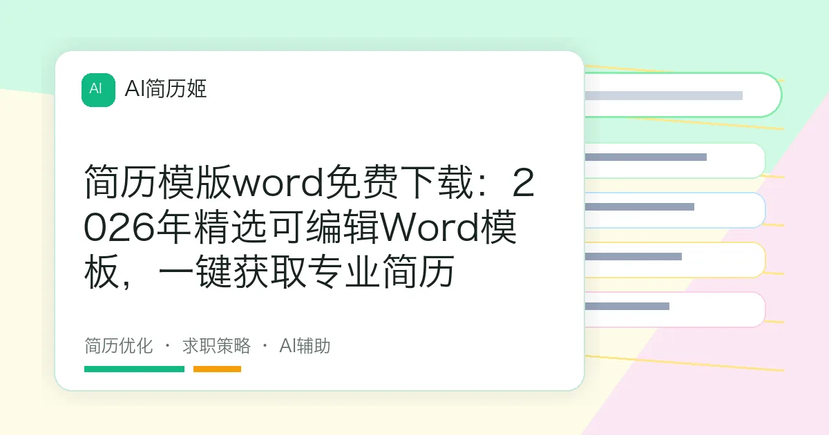 简历模版word免费下载：2026年精选可编辑Word模板，一键获取专业简历