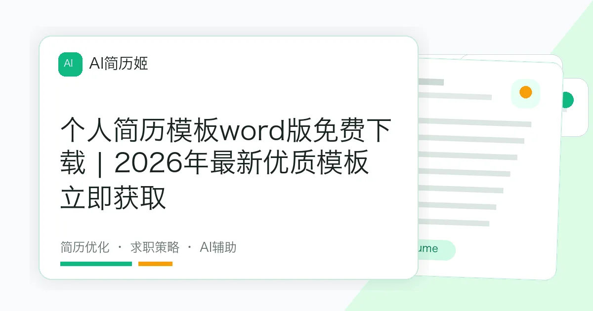 个人简历模板word版免费下载 | 2026年最新优质模板立即获取
