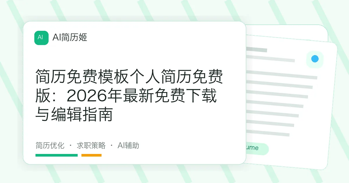 简历免费模板个人简历免费版：2026年最新免费下载与编辑指南
