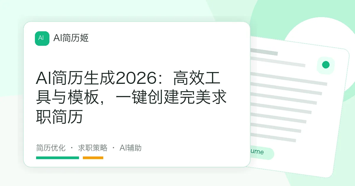 AI简历生成2026：高效工具与模板，一键创建完美求职简历