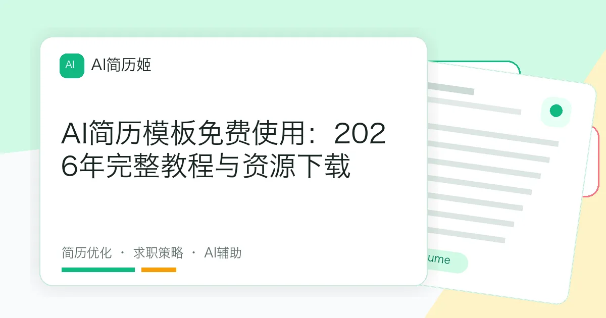 AI简历模板免费使用：2026年完整教程与资源下载