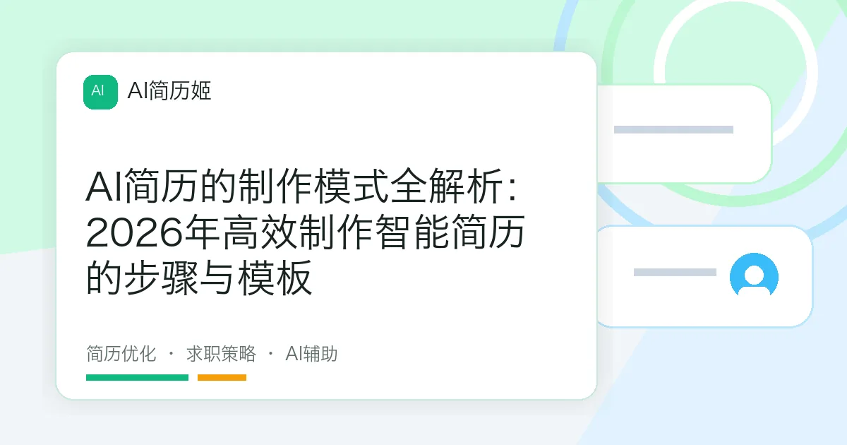 AI简历的制作模式全解析：2026年高效制作智能简历的步骤与模板