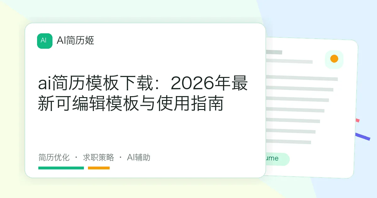 ai简历模板下载：2026年最新可编辑模板与使用指南
