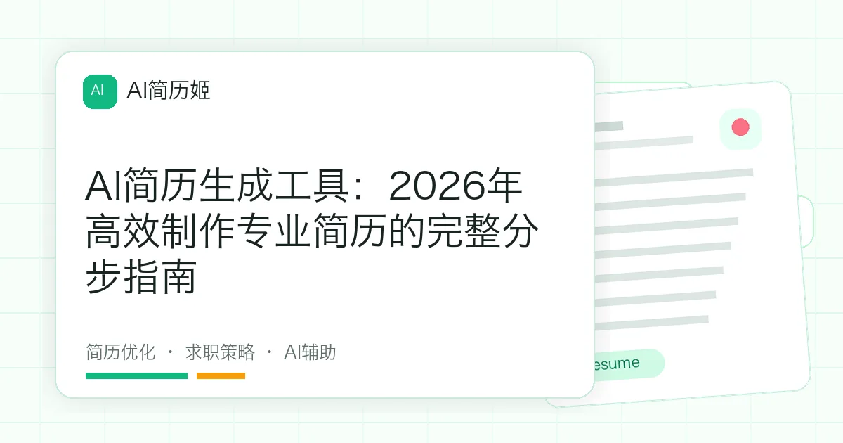 AI简历生成工具：2026年高效制作专业简历的完整分步指南