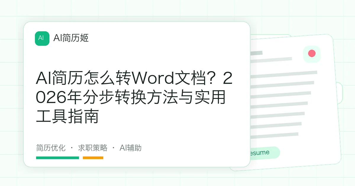 AI简历怎么转Word文档？2026年分步转换方法与实用工具指南