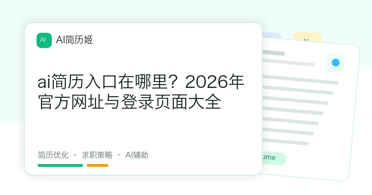ai简历入口在哪里？2026年官方网址与登录页面大全