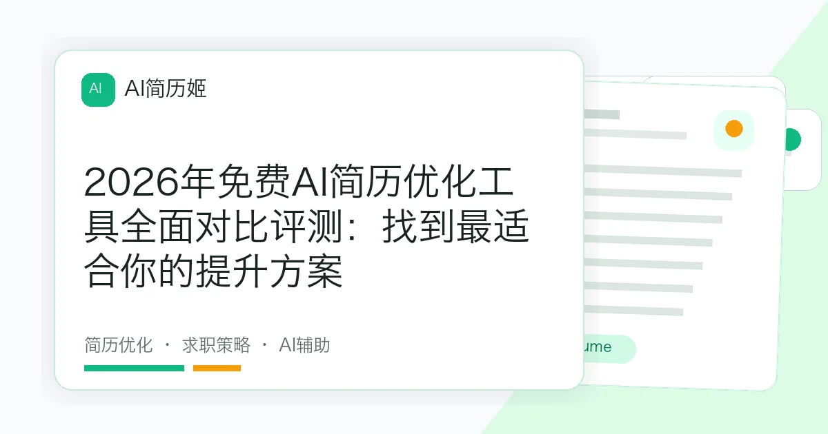 2026年免费AI简历优化工具全面对比评测：找到最适合你的提升方案