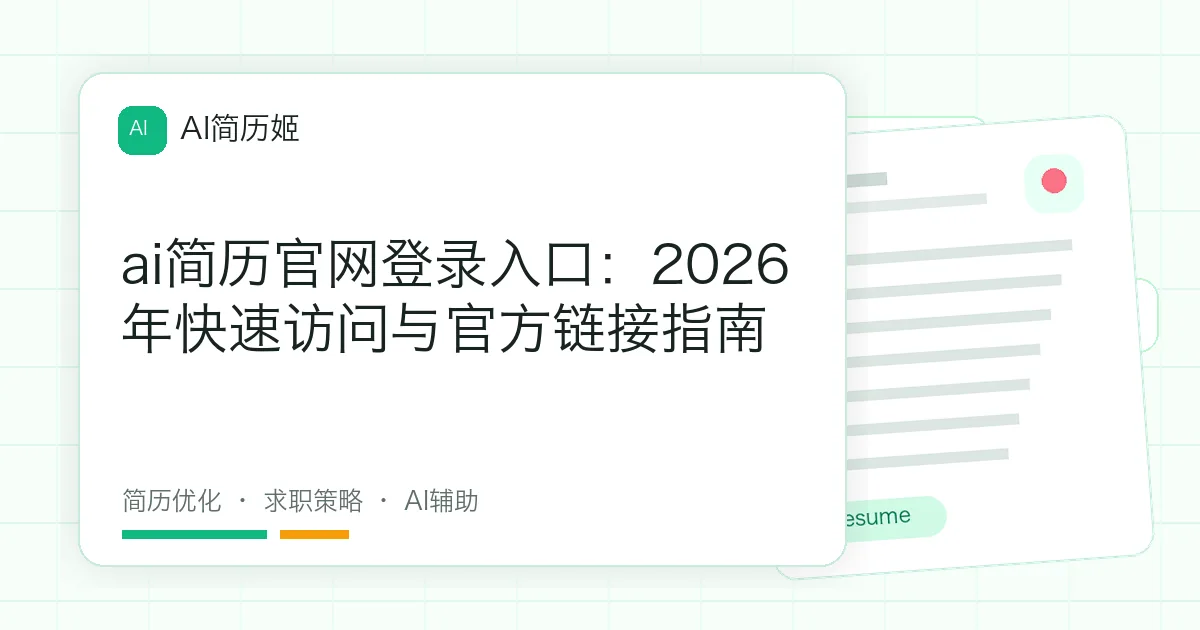 ai简历官网登录入口：2026年快速访问与官方链接指南