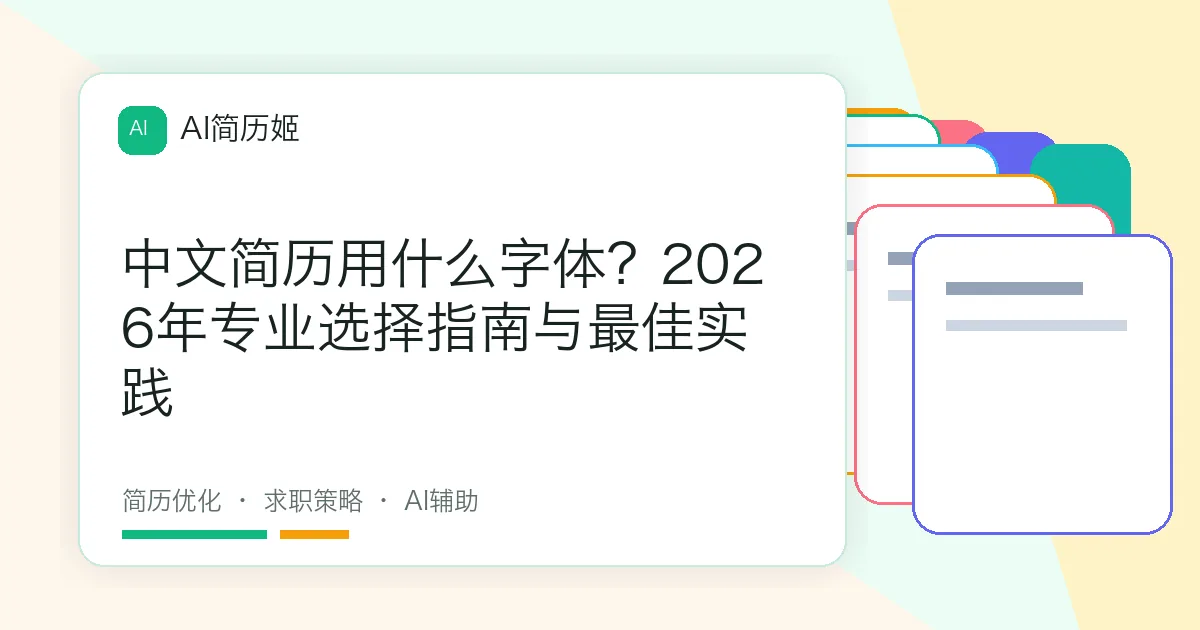 中文简历用什么字体？2026年专业选择指南与最佳实践