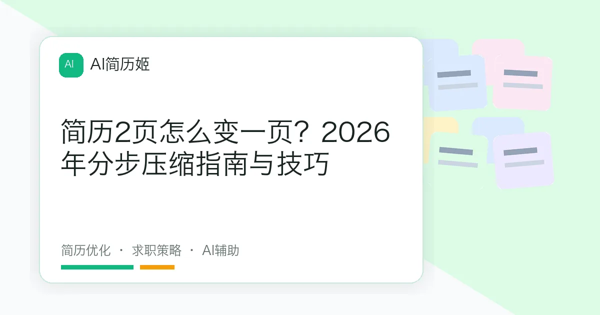 简历2页怎么变一页？2026年分步压缩指南与技巧