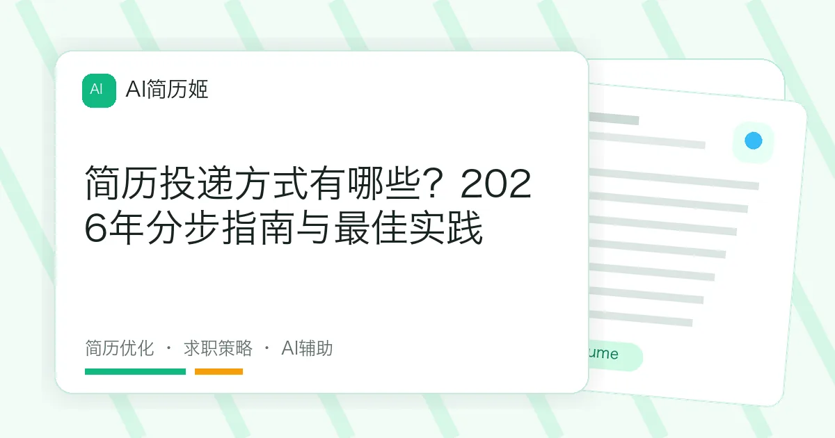 简历投递方式有哪些？2026年分步指南与最佳实践