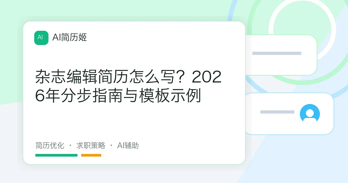 杂志编辑简历怎么写？2026年分步指南与模板示例