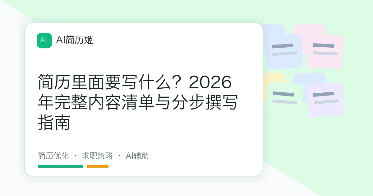 简历里面要写什么？2026年完整内容清单与分步撰写指南