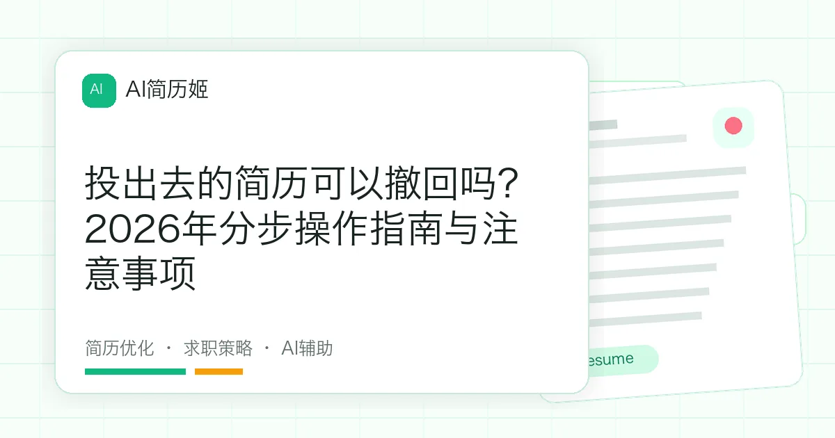 投出去的简历可以撤回吗？2026年分步操作指南与注意事项