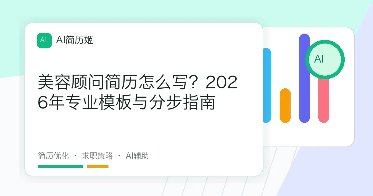 美容顾问简历怎么写？2026年专业模板与分步指南