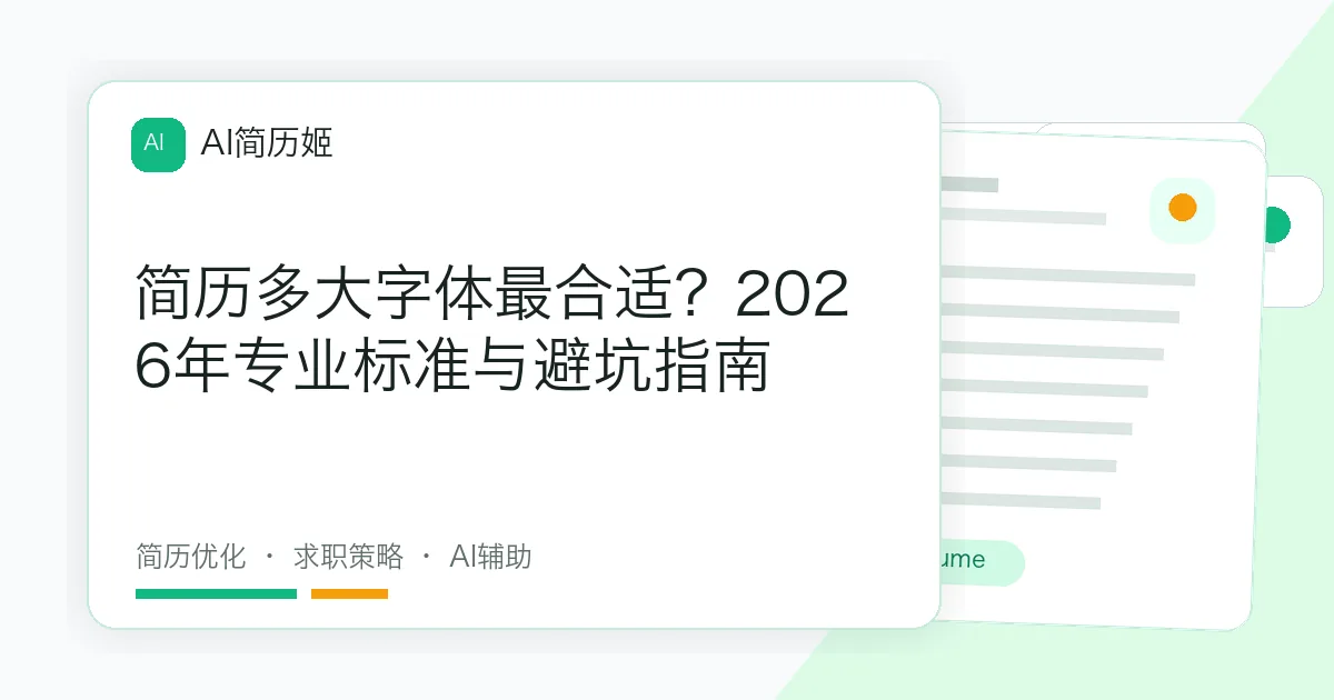 简历多大字体最合适？2026年专业标准与避坑指南