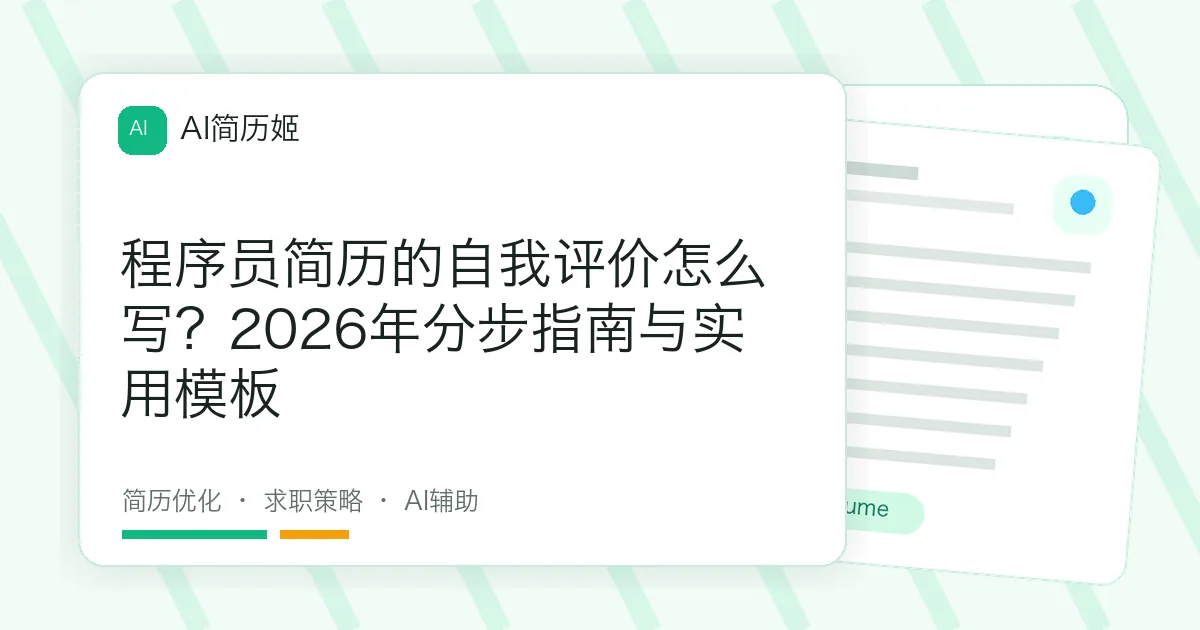 程序员简历的自我评价怎么写？2026年分步指南与实用模板