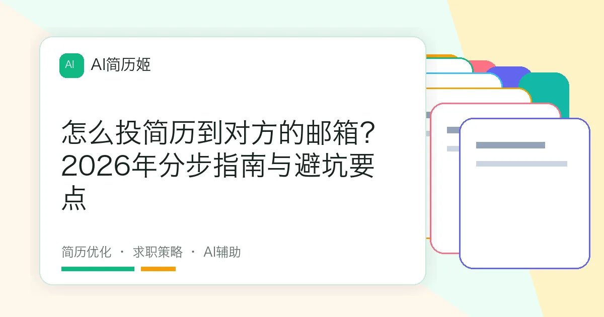 怎么投简历到对方的邮箱？2026年分步指南与避坑要点