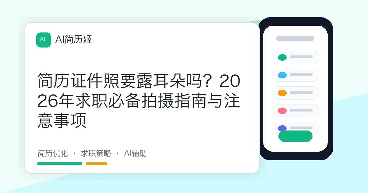 简历证件照要露耳朵吗？2026年求职必备拍摄指南与注意事项