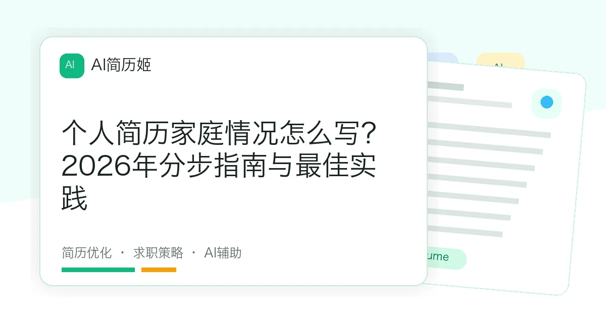 个人简历家庭情况怎么写？2026年分步指南与最佳实践
