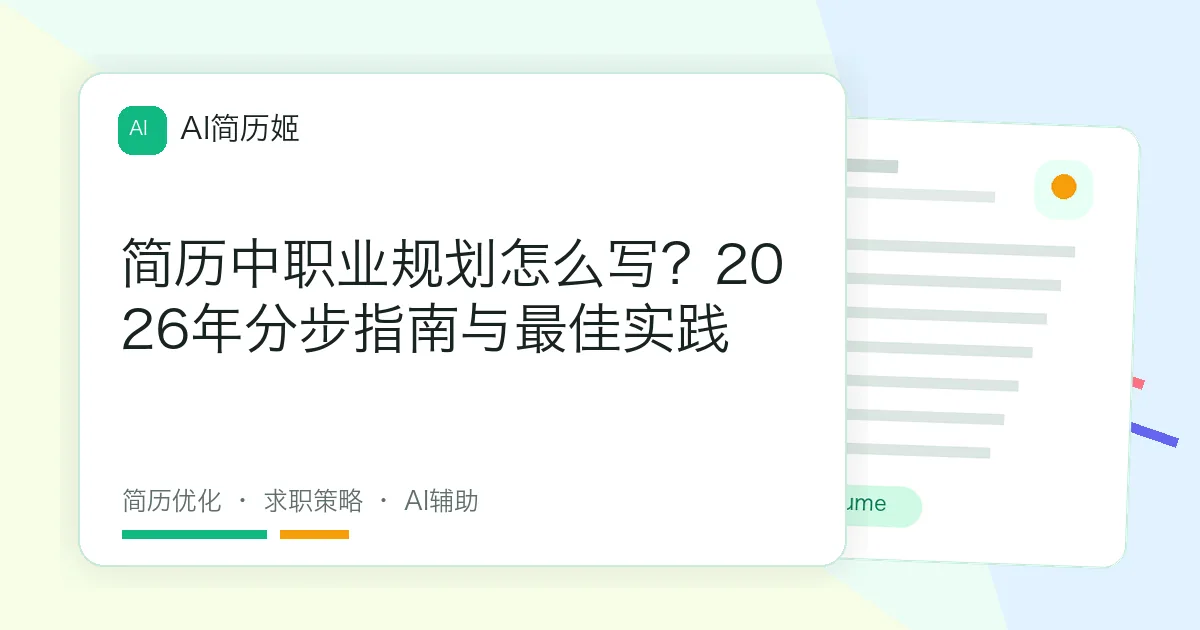 简历中职业规划怎么写？2026年分步指南与最佳实践