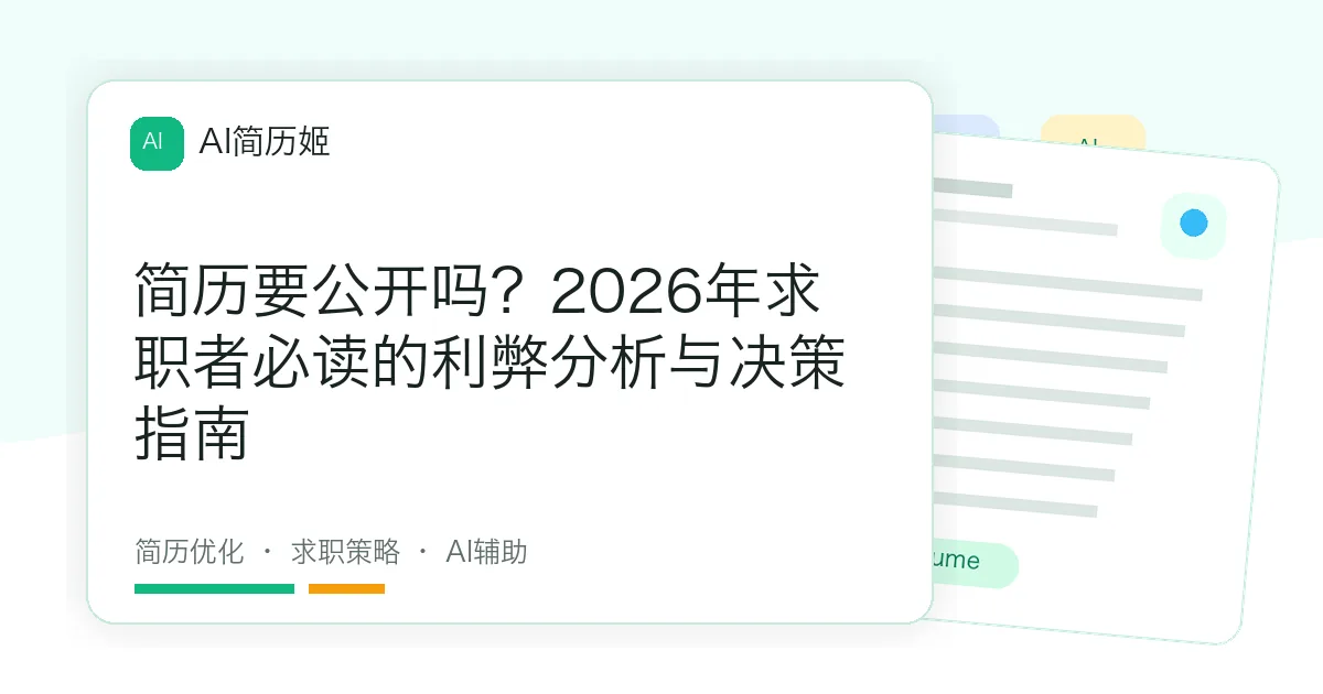 简历要公开吗？2026年求职者必读的利弊分析与决策指南