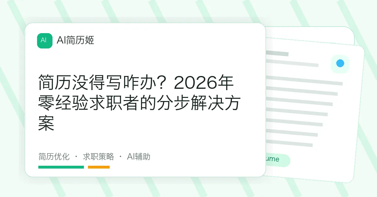 简历没得写咋办？2026年零经验求职者的分步解决方案