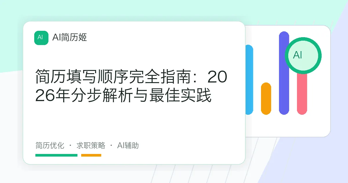 简历填写顺序完全指南：2026年分步解析与最佳实践