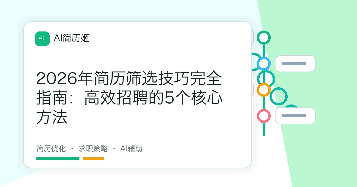 2026年简历筛选技巧完全指南：高效招聘的5个核心方法