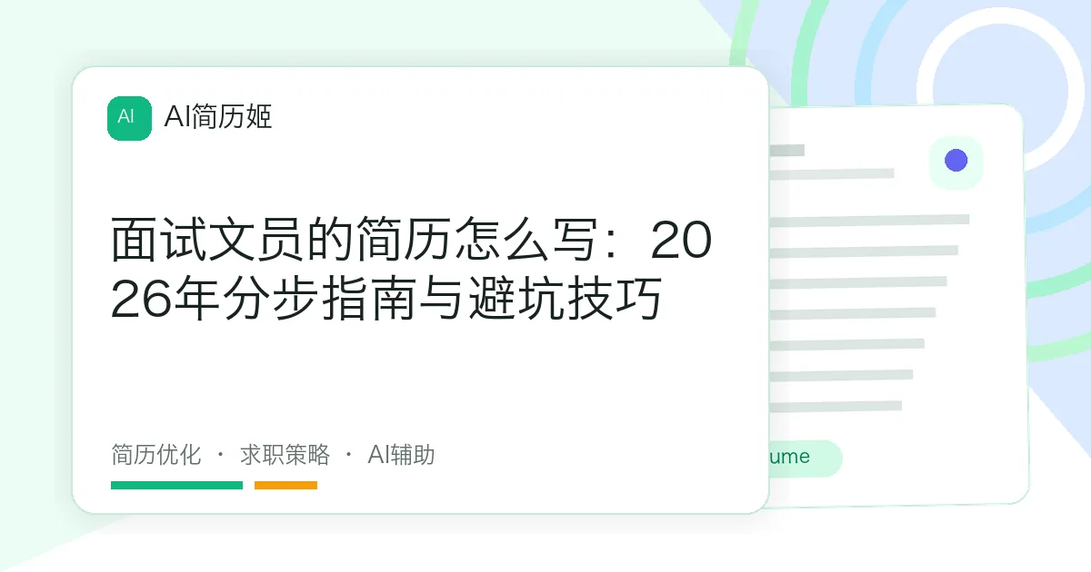 面试文员的简历怎么写：2026年分步指南与避坑技巧