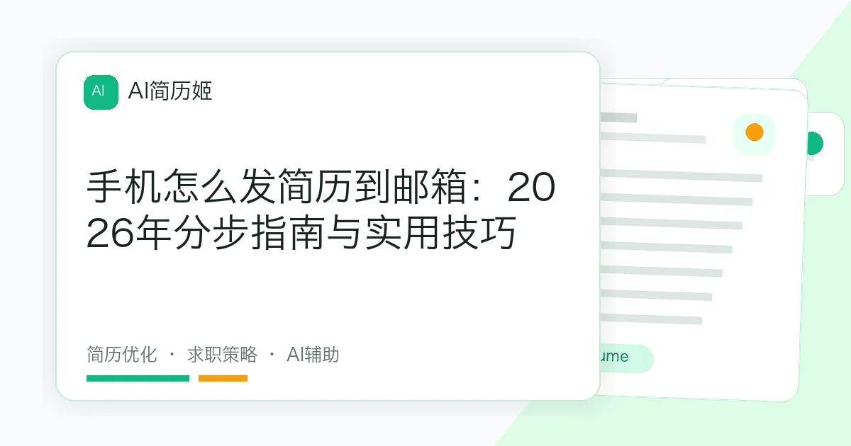 手机怎么发简历到邮箱：2026年分步指南与实用技巧