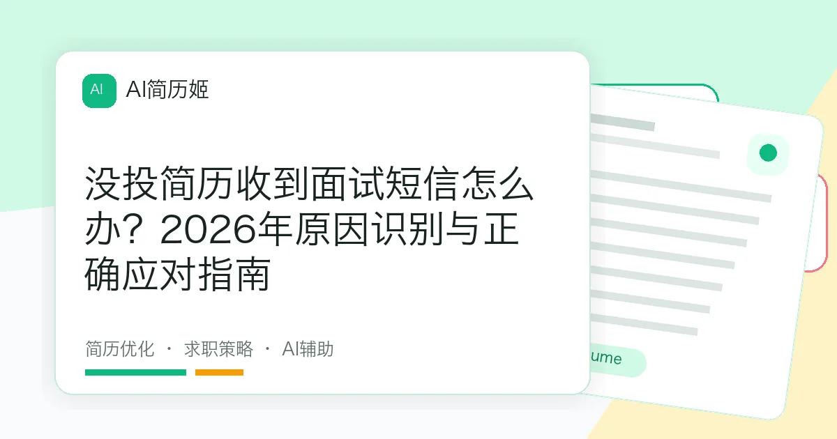 没投简历收到面试短信怎么办？2026年原因识别与正确应对指南