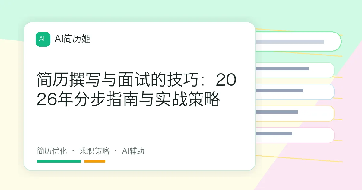 简历撰写与面试的技巧：2026年分步指南与实战策略