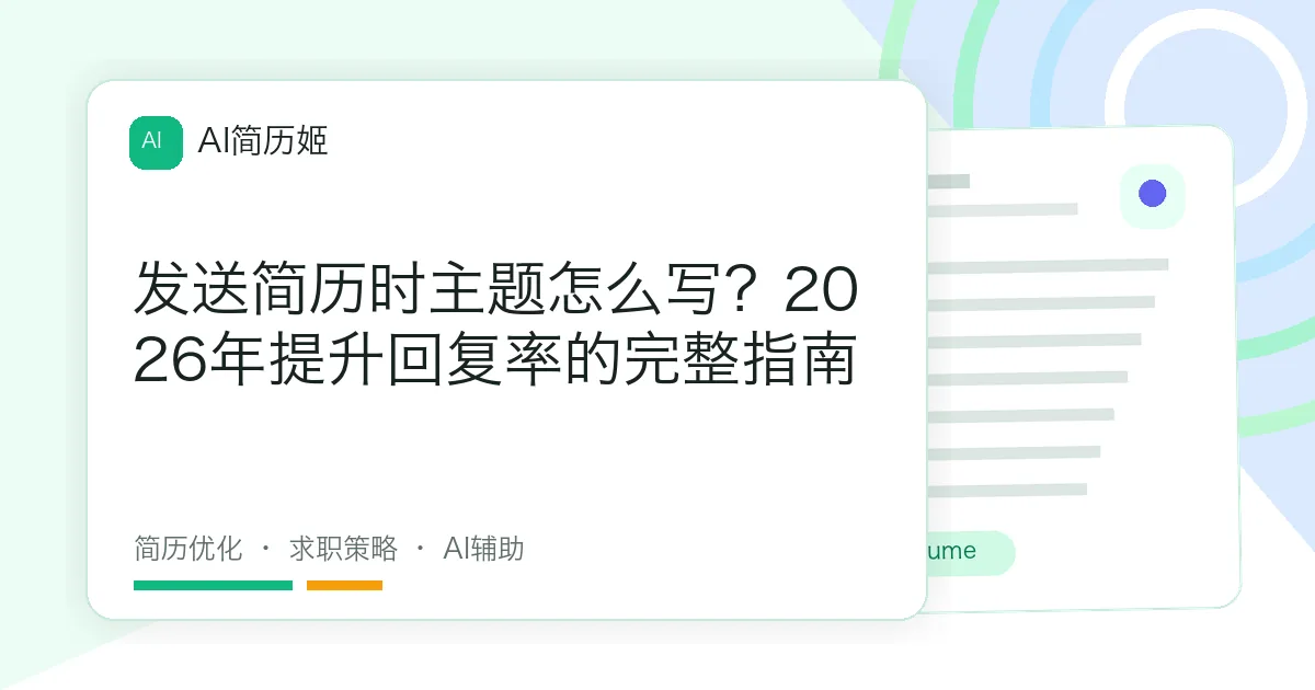 发送简历时主题怎么写？2026年提升回复率的完整指南