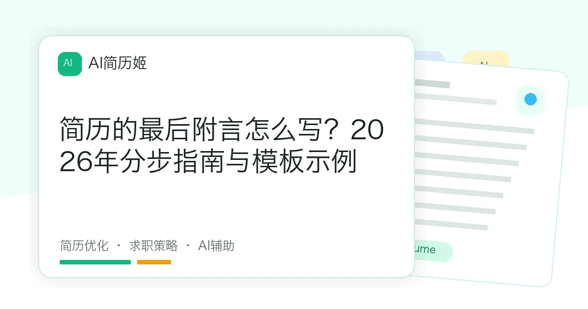 简历的最后附言怎么写？2026年分步指南与模板示例