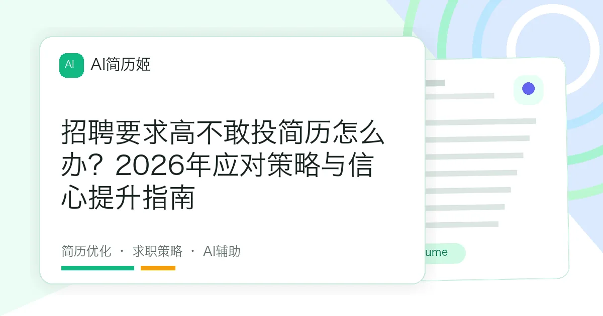 招聘要求高不敢投简历怎么办？2026年应对策略与信心提升指南