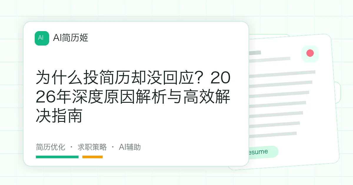 为什么投简历却没回应？2026年深度原因解析与高效解决指南