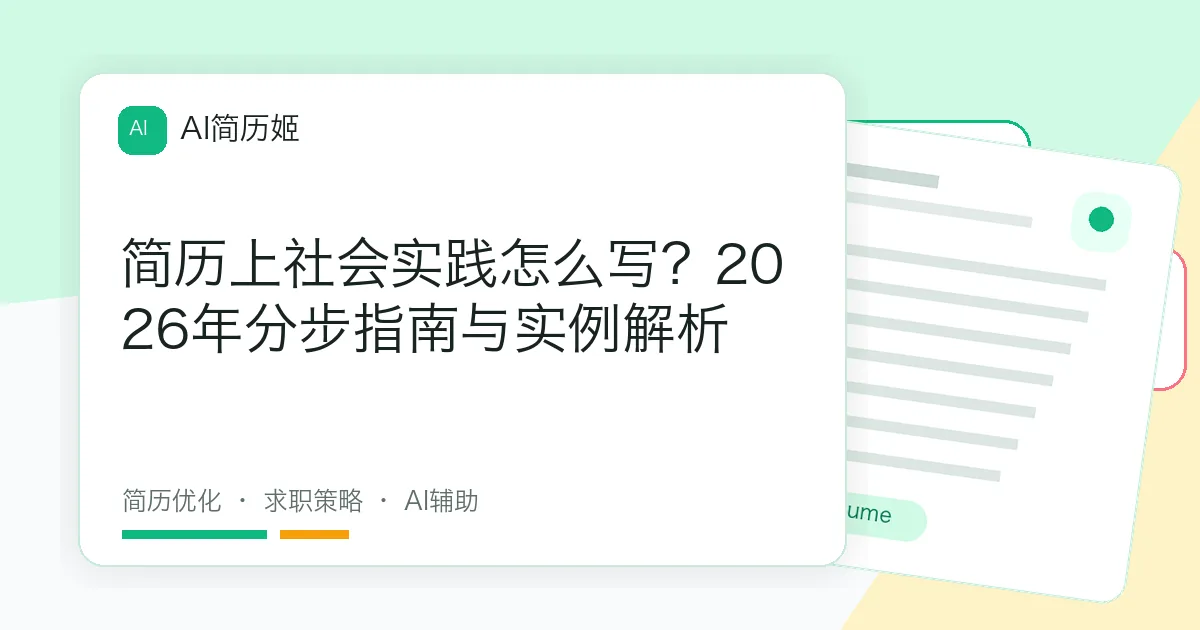 简历上社会实践怎么写？2026年分步指南与实例解析