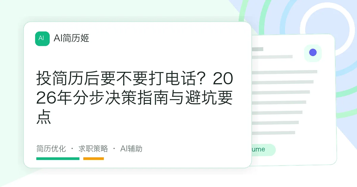 投简历后要不要打电话？2026年分步决策指南与避坑要点