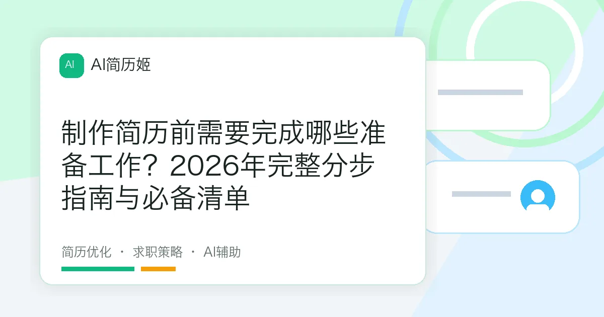 制作简历前需要完成哪些准备工作？2026年完整分步指南与必备清单