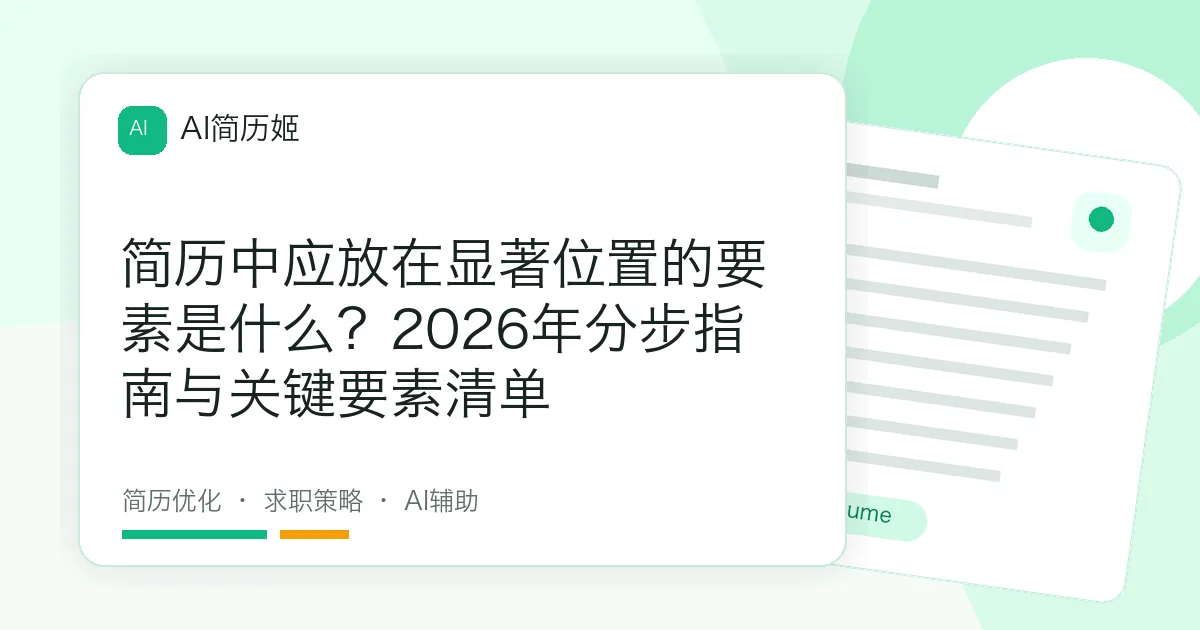 简历中应放在显著位置的要素是什么？2026年分步指南与关键要素清单