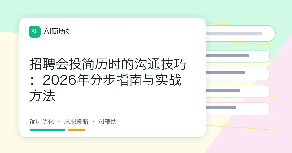 招聘会投简历时的沟通技巧：2026年分步指南与实战方法