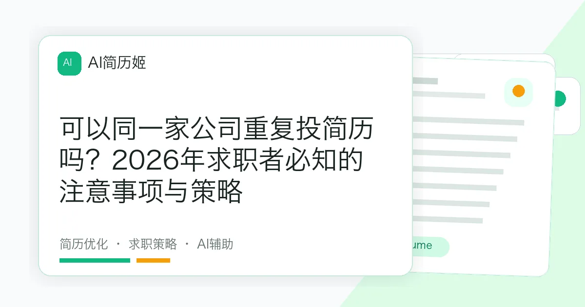 可以同一家公司重复投简历吗？2026年求职者必知的注意事项与策略