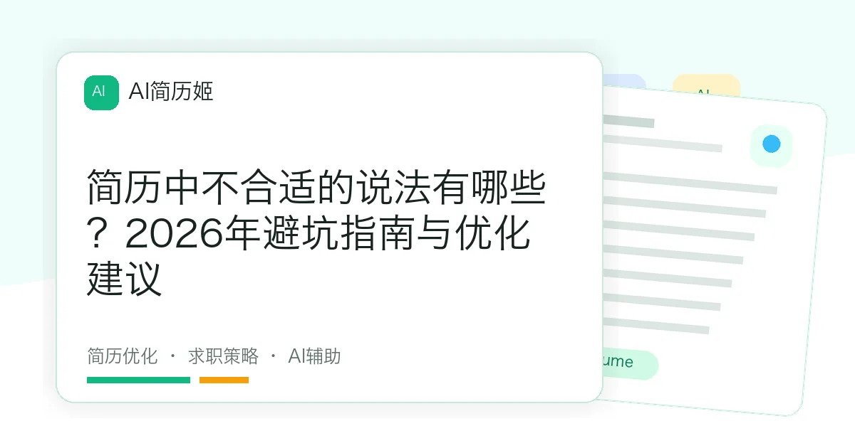 简历中不合适的说法有哪些？2026年避坑指南与优化建议