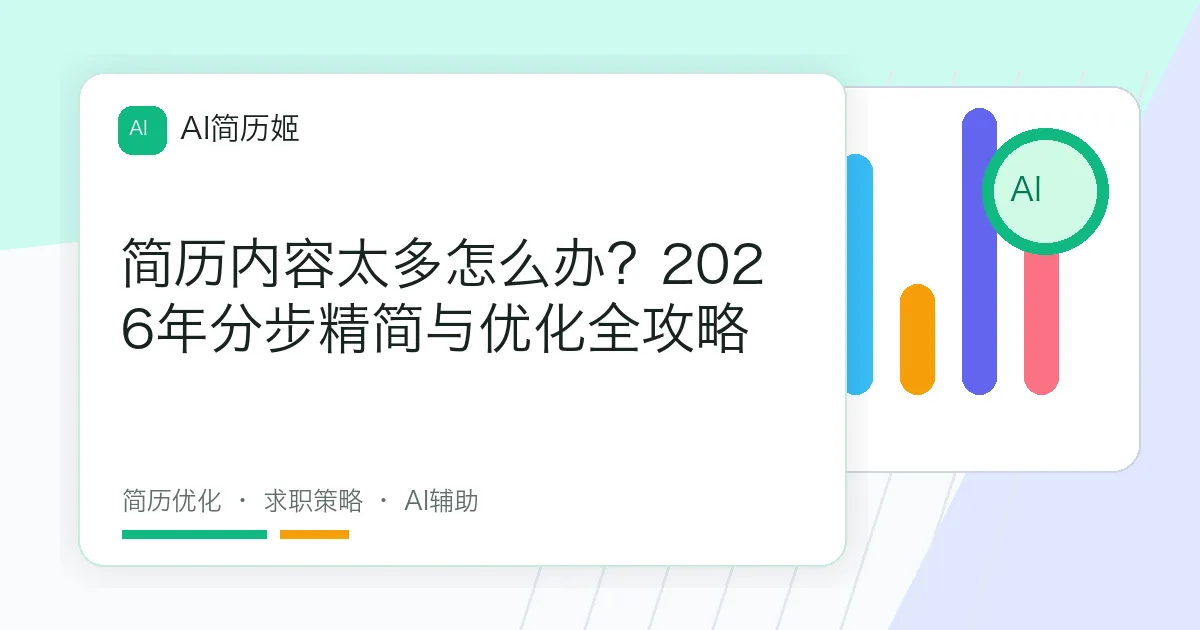 简历内容太多怎么办？2026年分步精简与优化全攻略