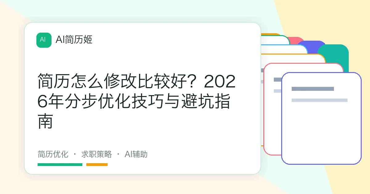 简历怎么修改比较好？2026年分步优化技巧与避坑指南